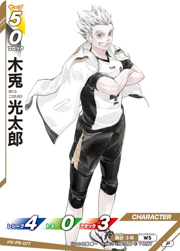 HV-PR-077 木兎 光太郎 P