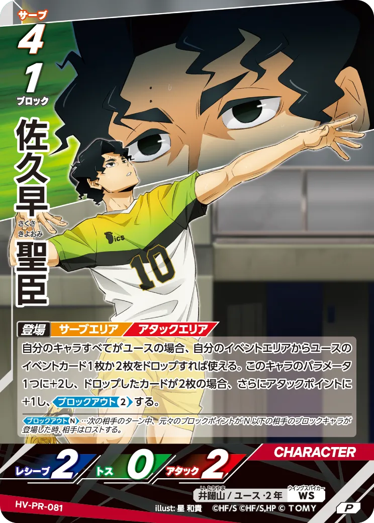 HV-PR-081 佐久早 聖臣 P