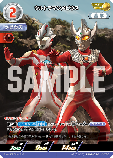 BP09-040 ウルトラマンメビウス AP
