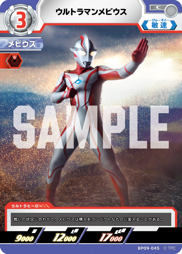 BP09-045 ウルトラマンメビウス C