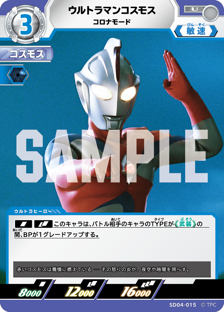 SD04-015 ウルトラマンコスモス コロナモード U