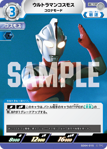 SD04-015 ウルトラマンコスモス コロナモード U