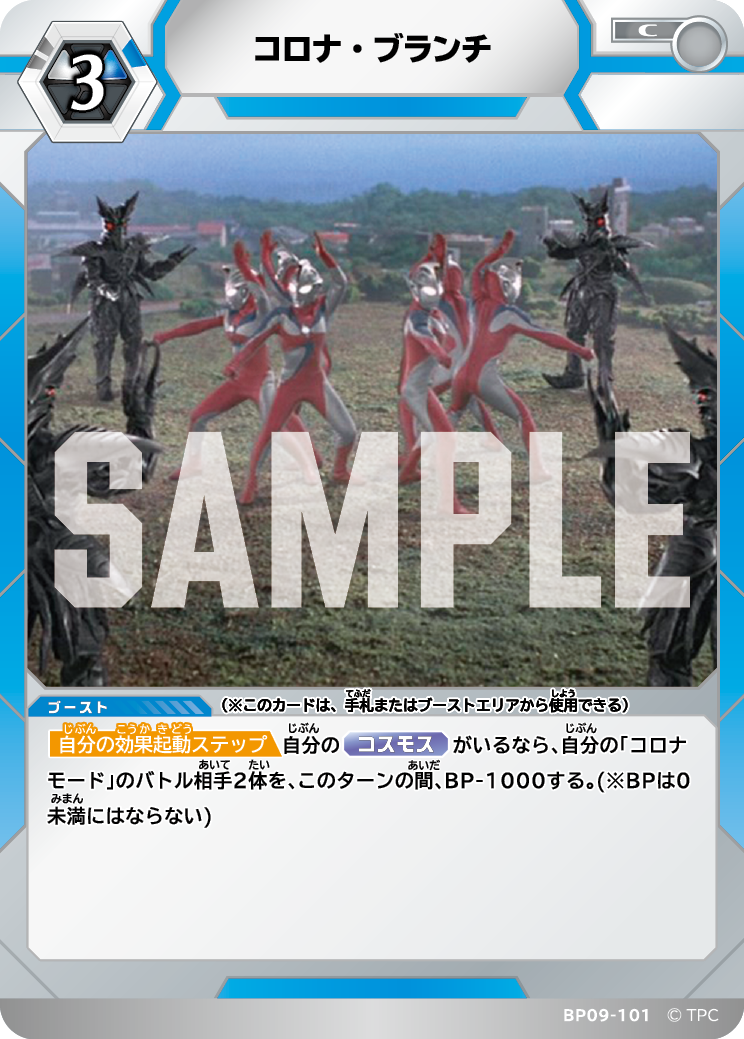 BP09-101 コロナ・ブランチ C
