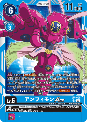 LM-005 アンフィモンACE SR