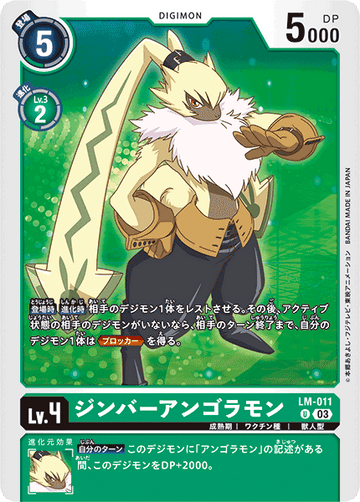 LM-011 ジンバーアンゴラモン U