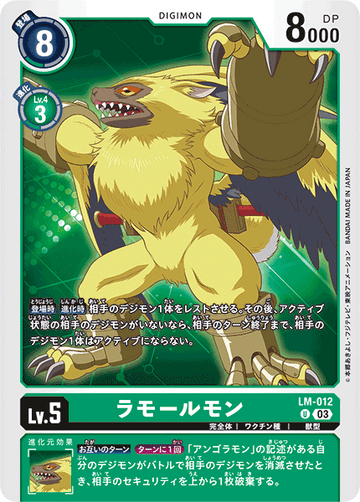 LM-012 ラモールモン U