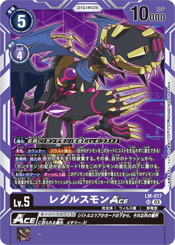 LM-017 レグルスモンACE SR