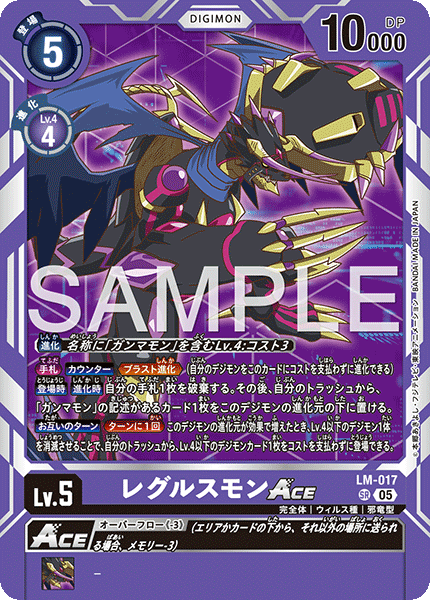 LM-017 レグルスモンACE  （AD版）SR