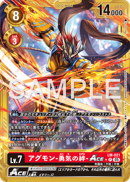 LM-021 アグモン-勇気の絆-ACE　金枠 P★