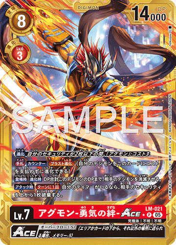 LM-021 アグモン-勇気の絆-ACE　金枠 P★