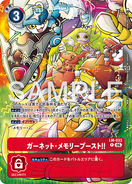 LM-033 ガーネット・メモリーブースト！！ P