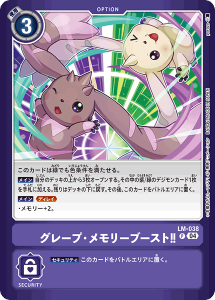 LM-038 グレープ・メモリーブースト！！ P