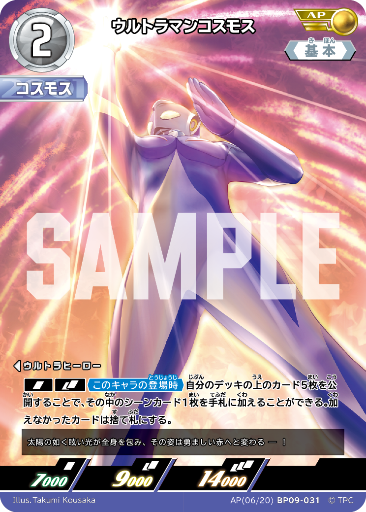 BP09-031 ウルトラマンコスモス AP