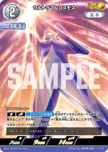 BP09-031 ウルトラマンコスモス AP