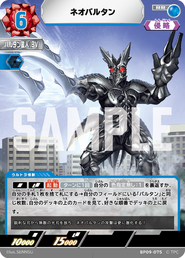 BP09-075 ネオバルタン RR