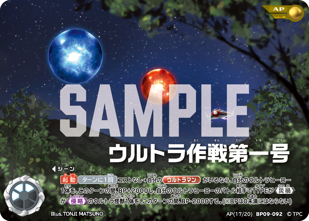 BP09-092 ウルトラ作戦第一号 AP
