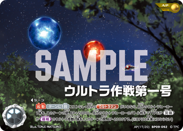 BP09-092 ウルトラ作戦第一号 AP