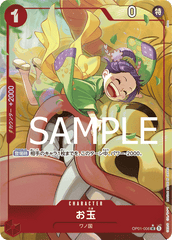 OP01-006 お玉 UC