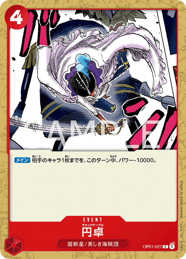 OP01-027 円卓 C - トレカの万国