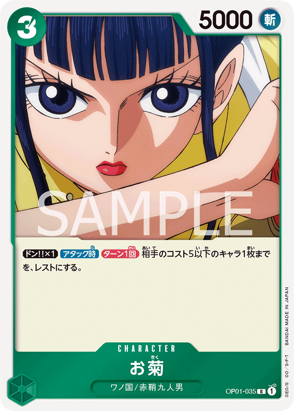 OP01-035 お菊 R - トレカの万国