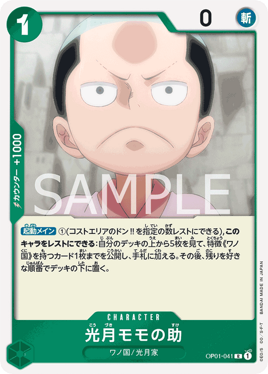 OP01-041 光月モモの助 R