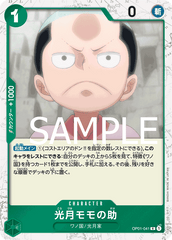 OP01-041 光月モモの助 R