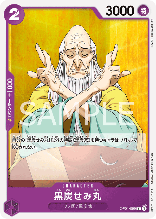OP01-099 黒炭せみ丸 C - トレカの万国