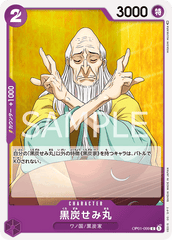 OP01-099 黒炭せみ丸 C