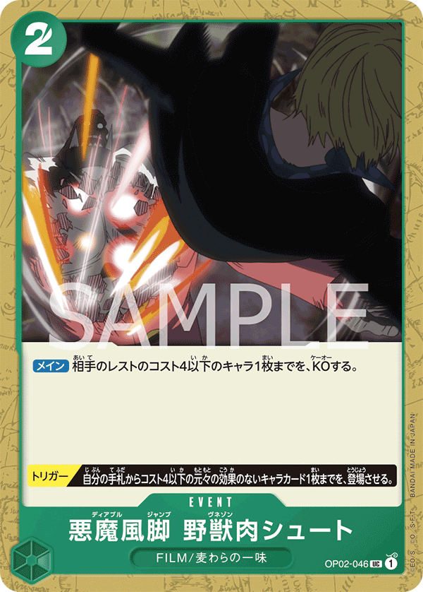 OP02-046 悪魔風脚　野獣肉シュート UC - トレカの万国