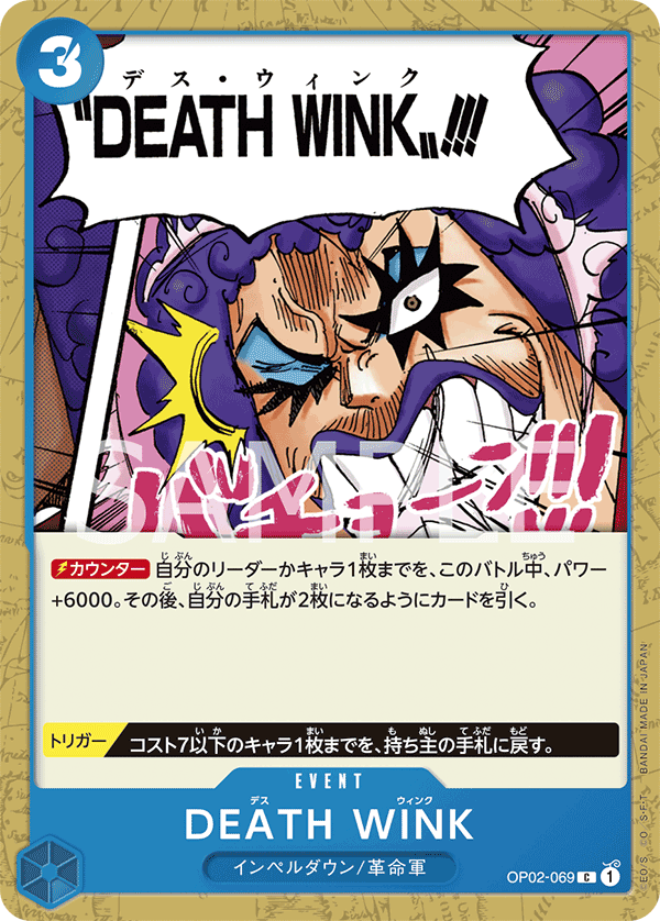 OP02-069 DEATH WINK C - トレカの万国