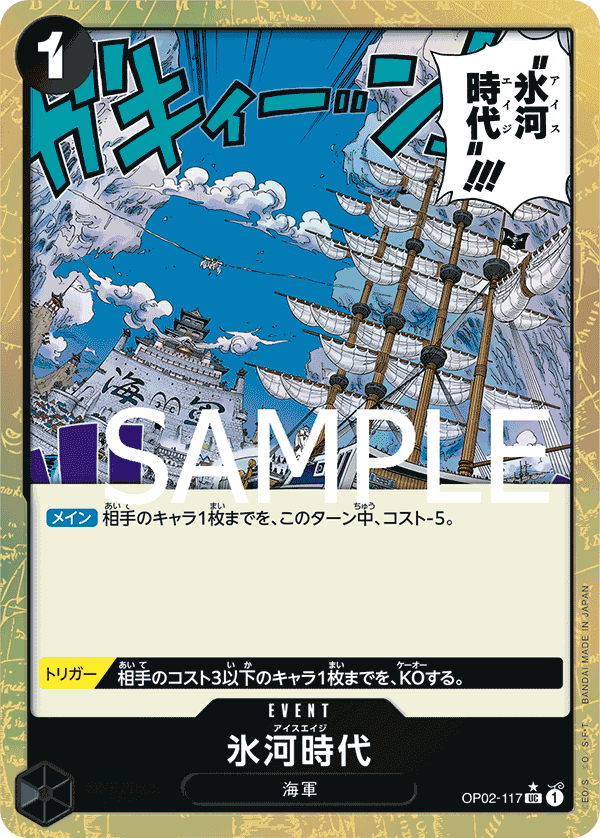 OP02-117 氷河時代 UC - トレカの万国