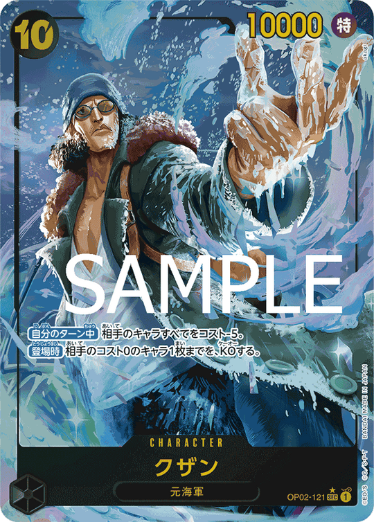 OP02-121 クザン SEC★