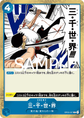 OP03-057 三・千・世・界 R