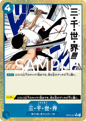 OP03-057 三・千・世・界 R
