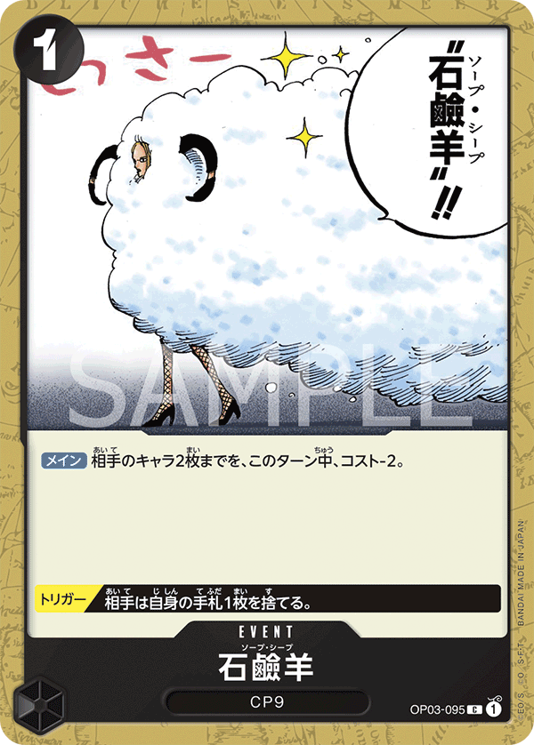 OP03-095 石鹼羊 C