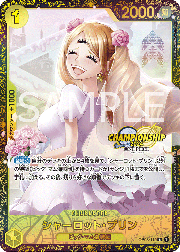 OP03-112 【未開封】シャーロット・プリン R★【チャンピオンシップ2024 WAVE1 エリア大会 ベスト16記念品】