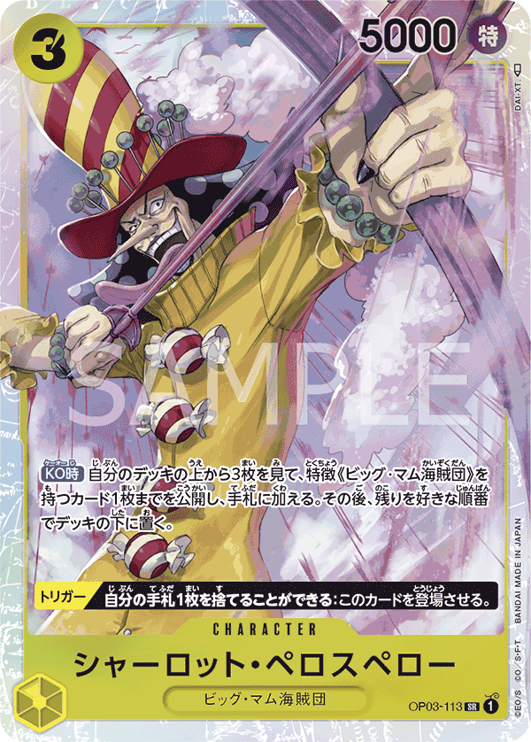 OP03-113 シャーロット・ペロスペロー SR - トレカの万国