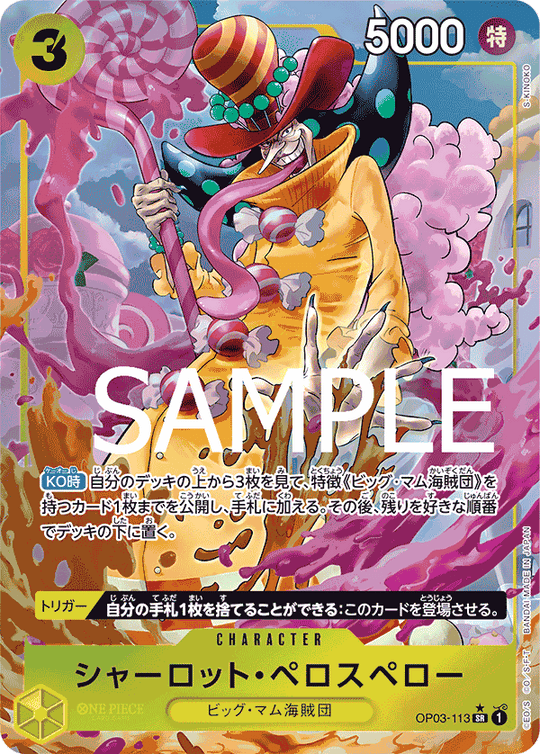 OP03-113 シャーロット・ペロスペロー SR★