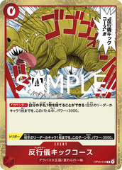OP04-016 反行儀キックコース R
