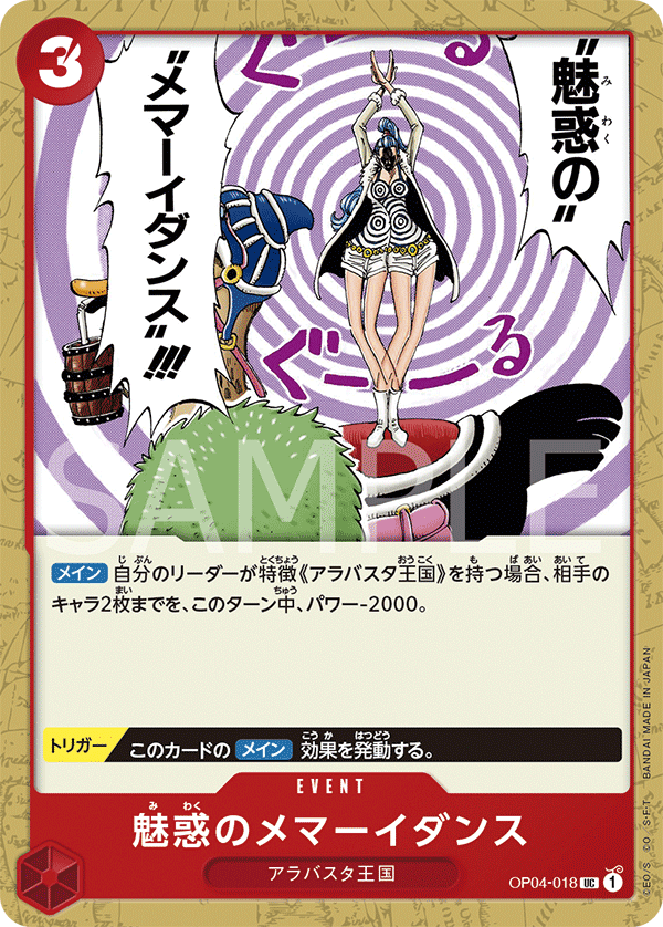 OP04-018 魅惑のメマーイダンス UC - トレカの万国