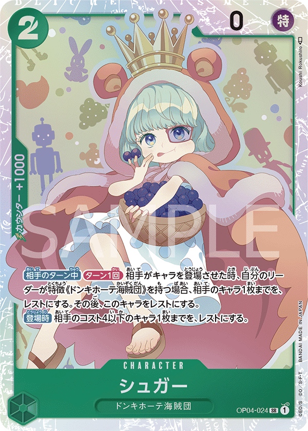 OP04-024 シュガー SR - トレカの万国