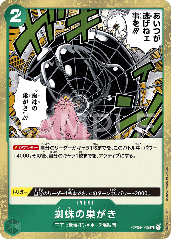 OP04-035 蜘蛛の巣がき R - トレカの万国