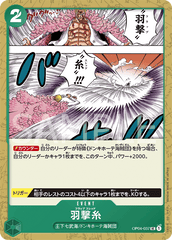 OP04-037 羽撃糸 UC