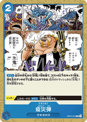 OP04-055 疫災弾 C