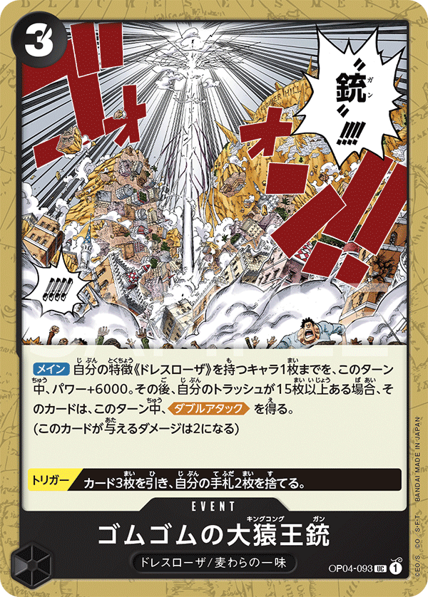 OP04-093 ゴムゴムの大猿王銃 UC - トレカの万国