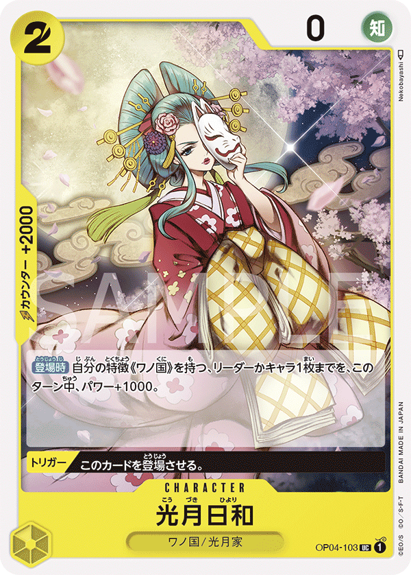 OP04-103 光月日和 UC - トレカの万国