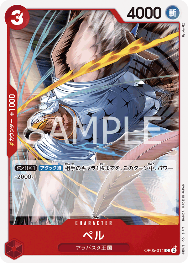 OP05-014 ペル C