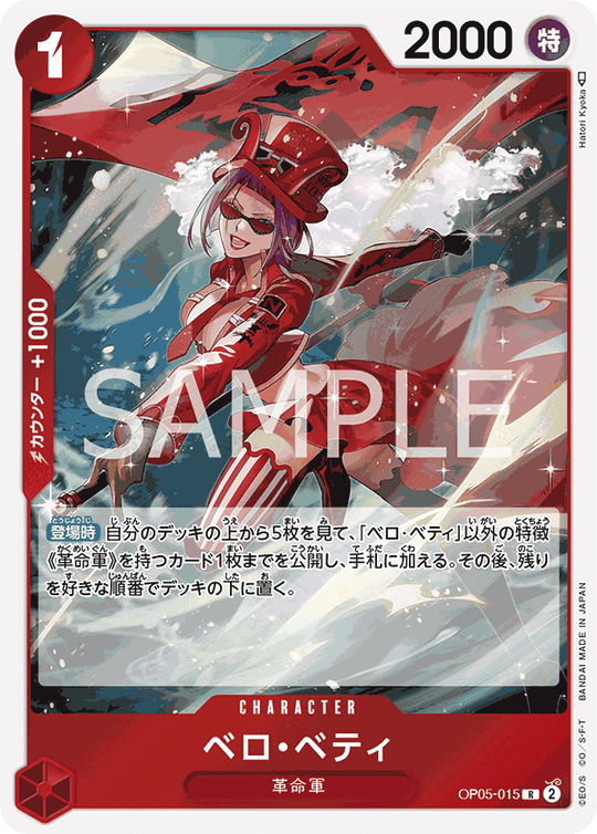 OP05-015 ベロ・ベティ R