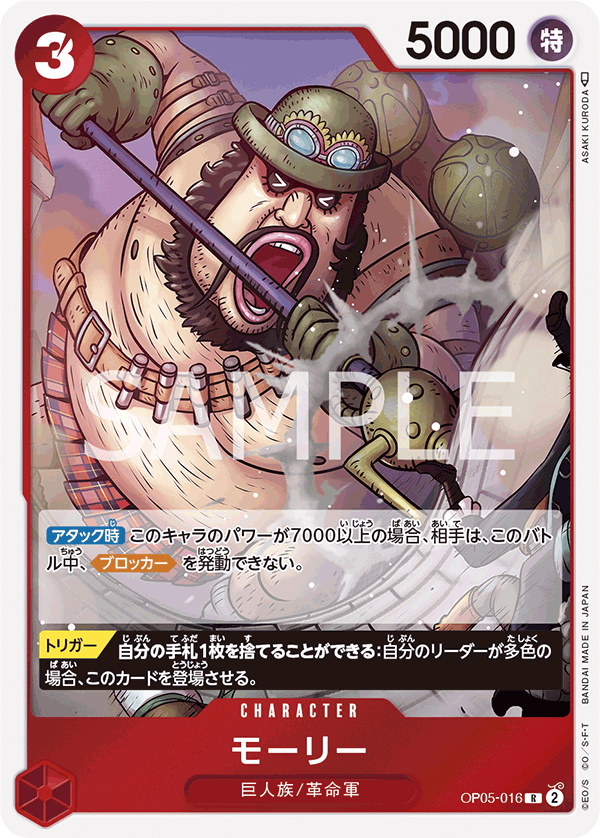 OP05-016 モーリー R