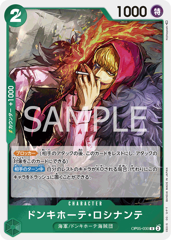 OP05-030 ドンキホーテ・ロシナンテ R